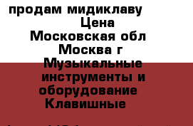 продам мидиклаву Behringer UMX250 › Цена ­ 7 000 - Московская обл., Москва г. Музыкальные инструменты и оборудование » Клавишные   